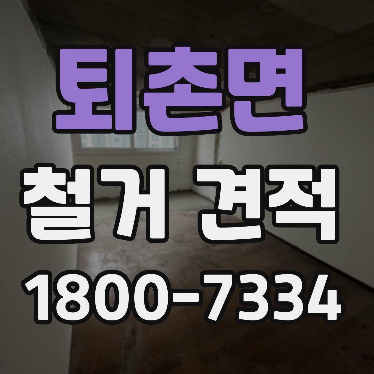 퇴촌면 철거 견적 요청 시 빠뜨리기 쉬운 내용