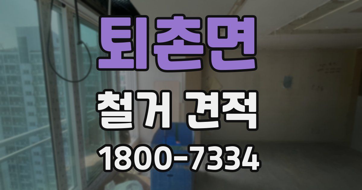 퇴촌면 철거 견적