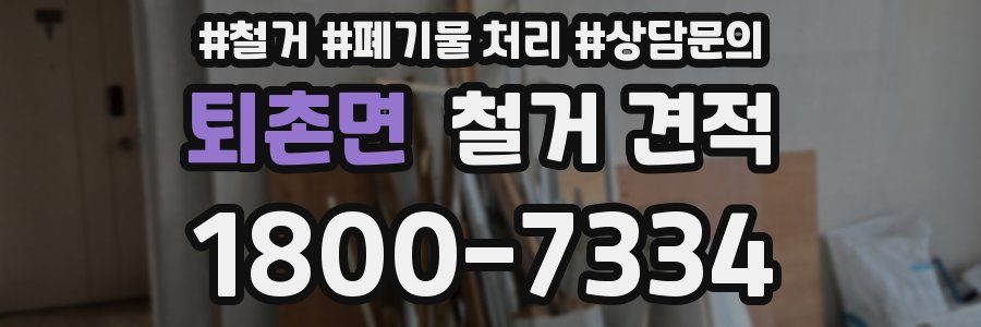 퇴촌면 철거 견적