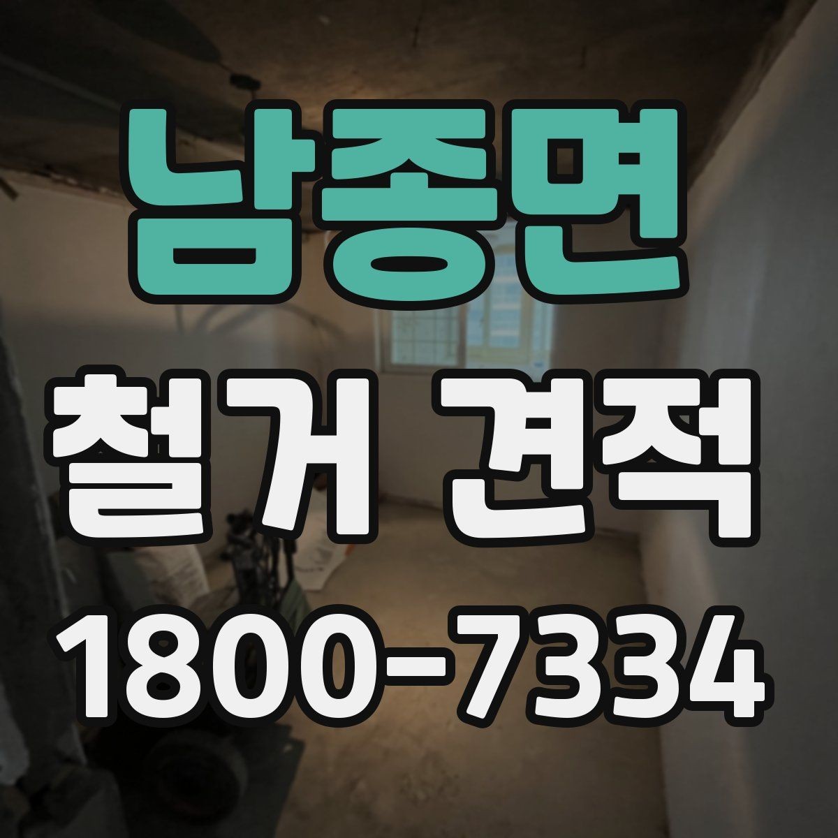 남종면 철거 견적 비교 시 빠뜨리면 안 되는 요소