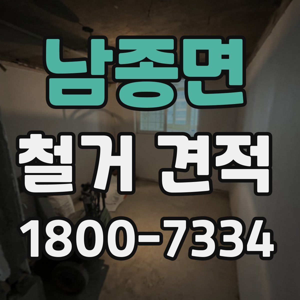 남종면 철거 견적