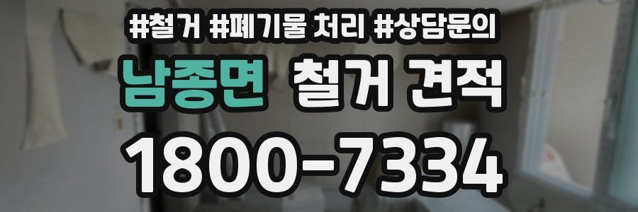 남종면 철거 견적