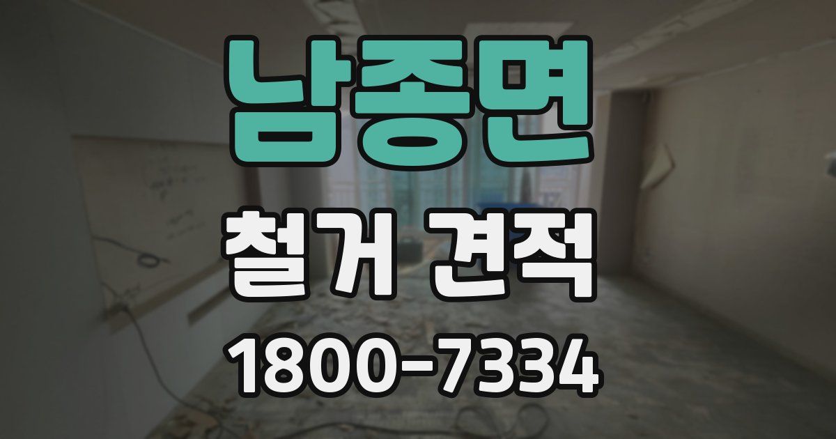 남종면 철거 견적