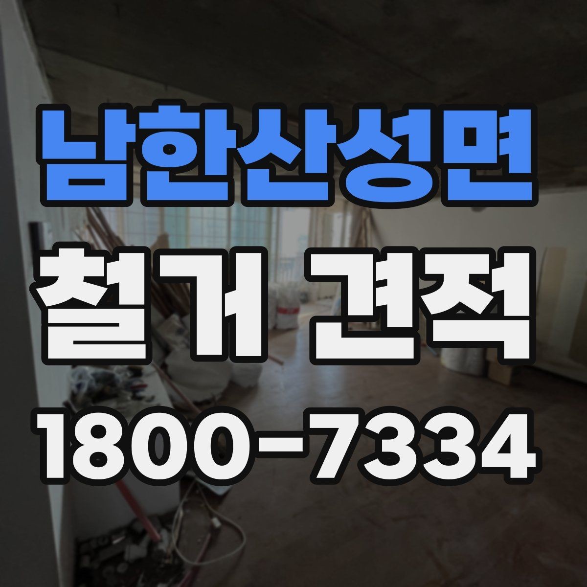 남한산성면 철거 견적 상담에서 자주 묻는 질문