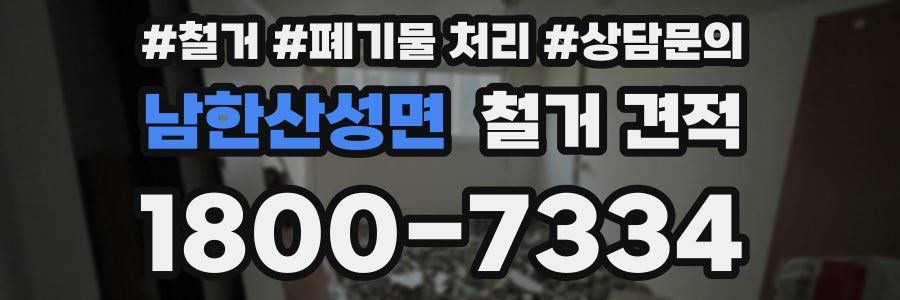 남한산성면 철거 견적