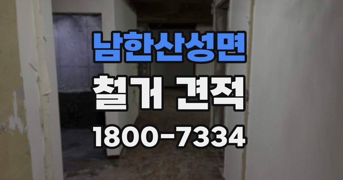 남한산성면 철거 견적