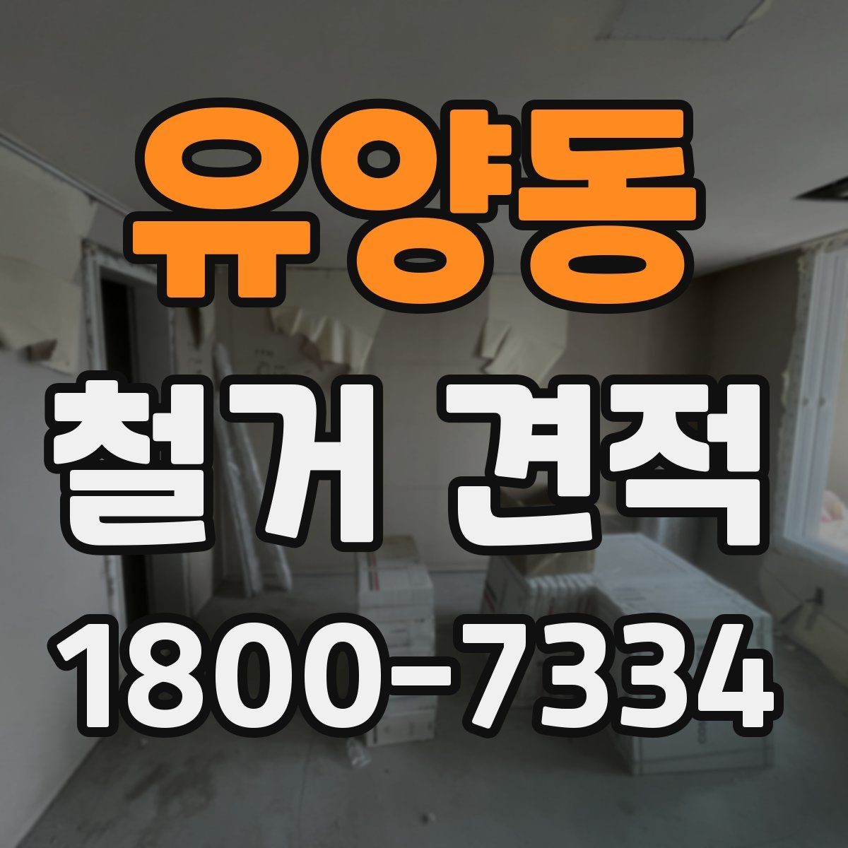 유양동 철거 견적 비교표 만들 때 유용한 기준