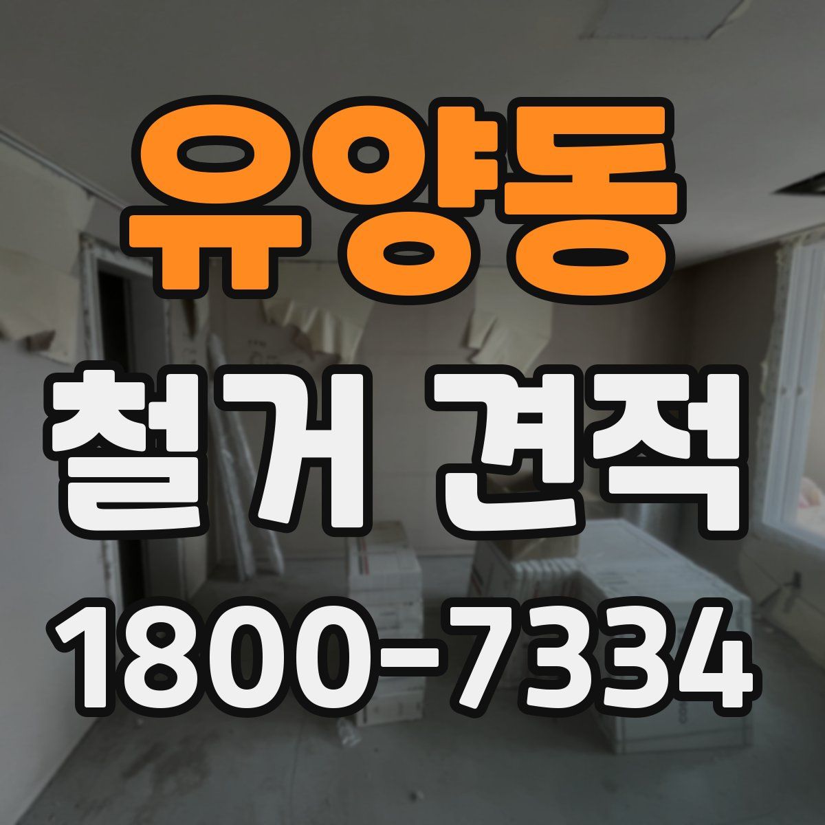 유양동 철거 견적