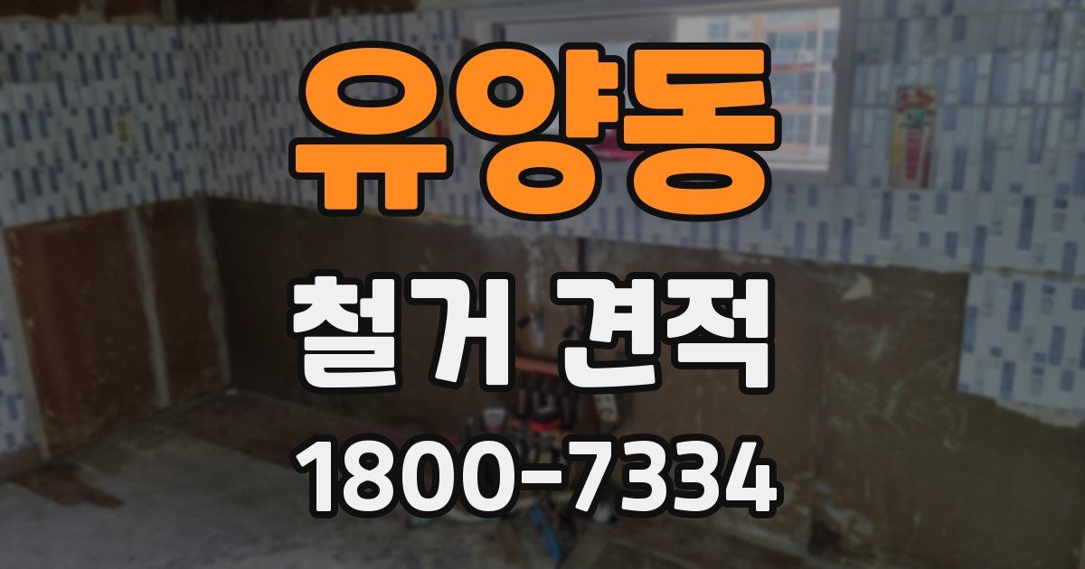 유양동 철거 견적