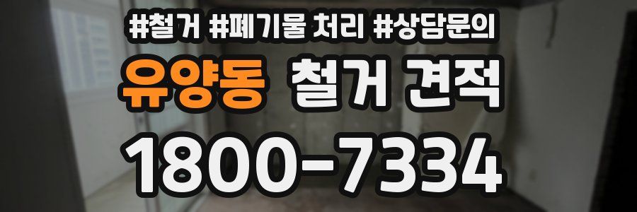 유양동 철거 견적