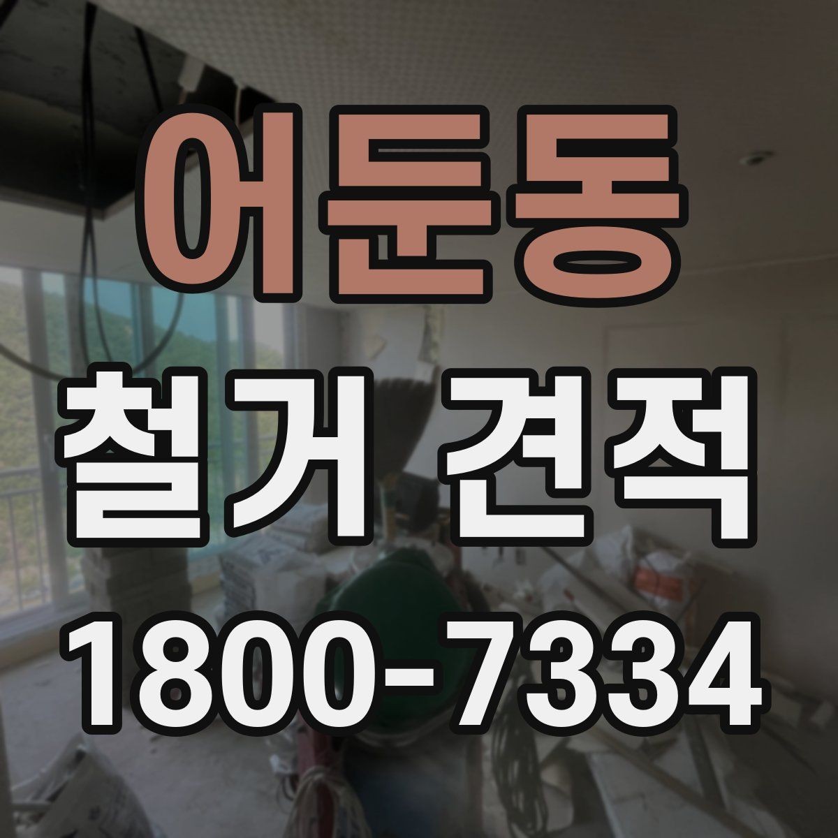 어둔동 철거 견적 상담 시 현장 사진이 필요한 이유