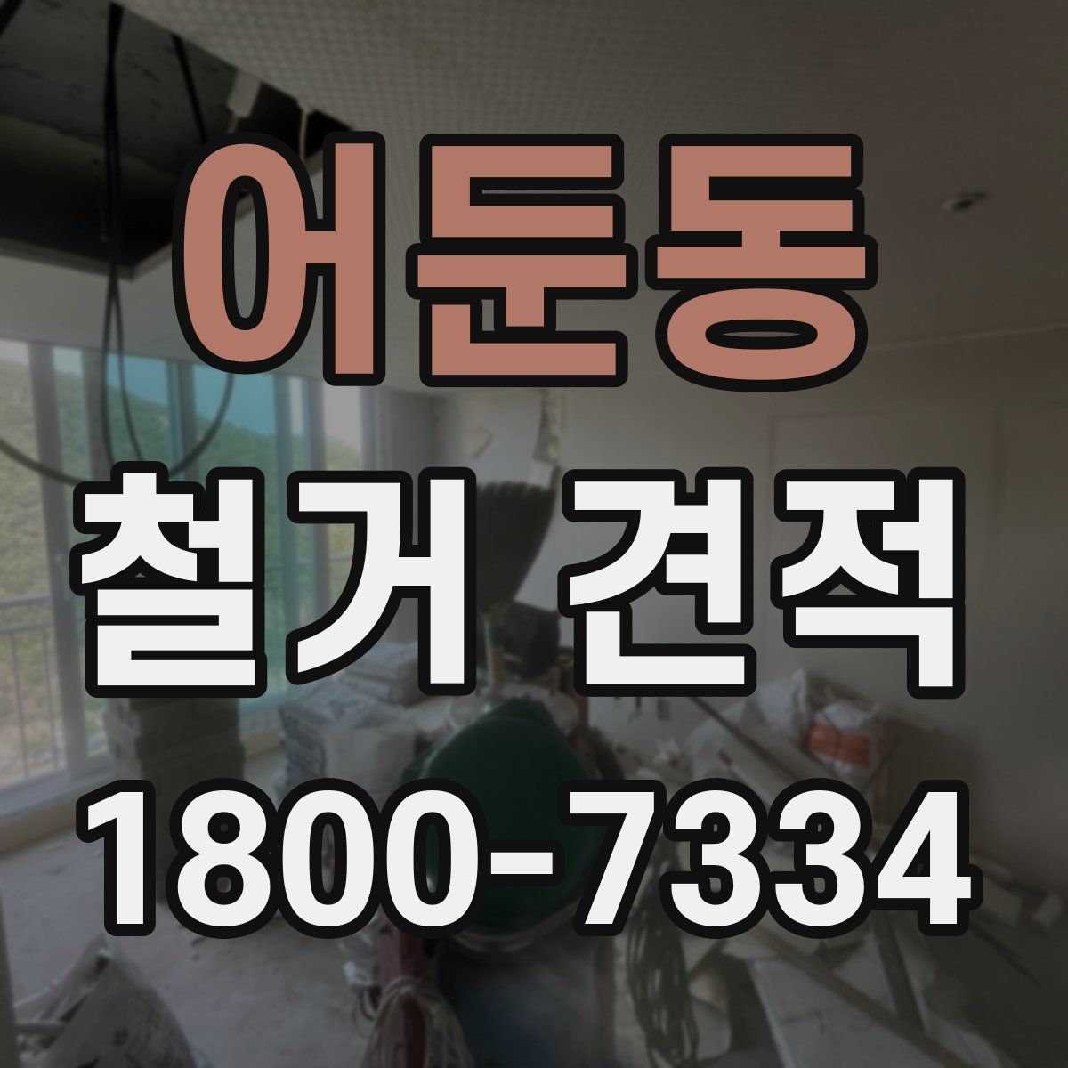 어둔동 철거 견적