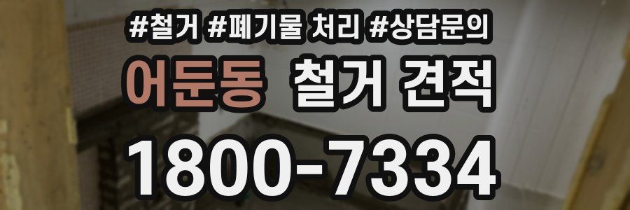 어둔동 철거 견적