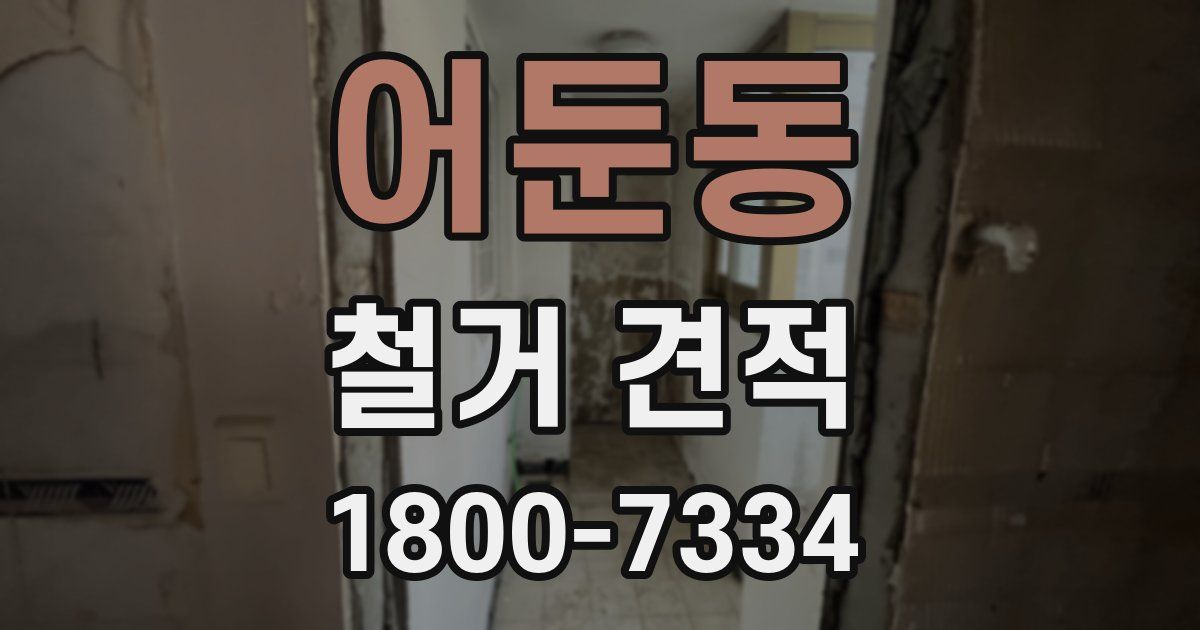 어둔동 철거 견적