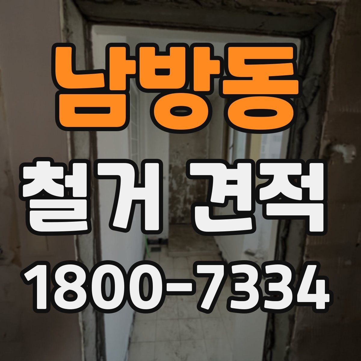 남방동 철거 견적 문의 전에 챙길 내용할 항목