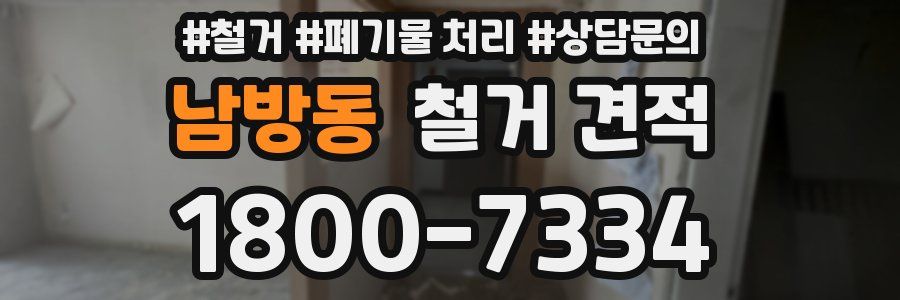 남방동 철거 견적