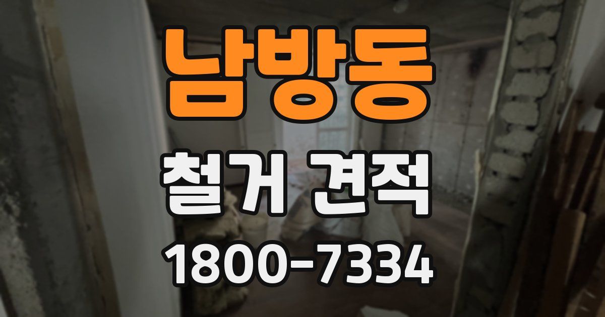 남방동 철거 견적
