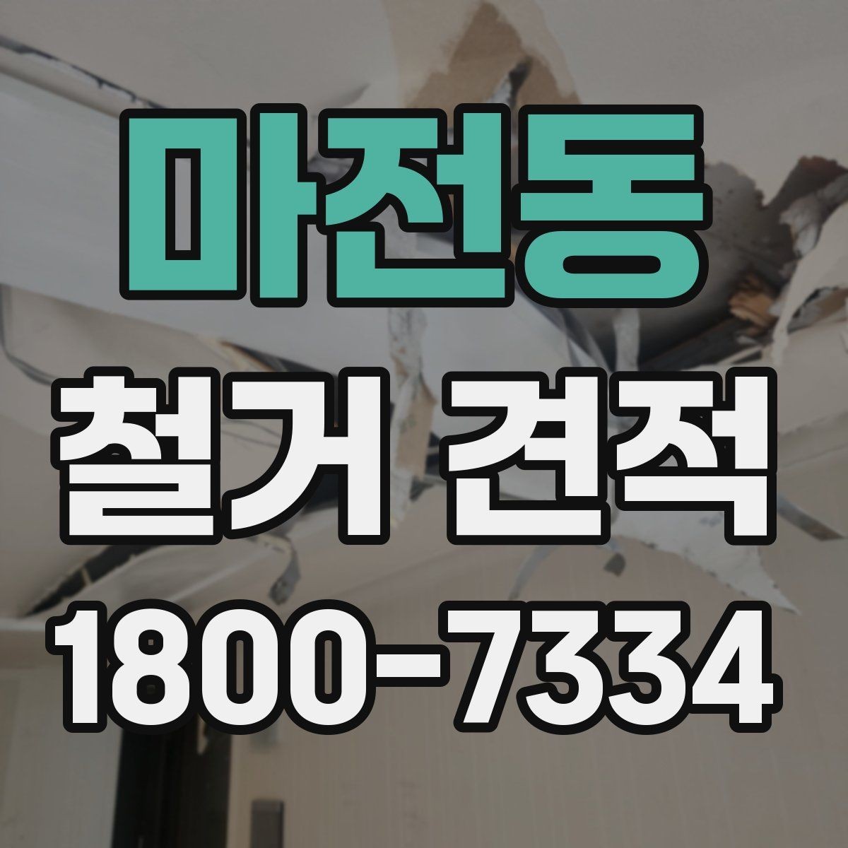 마전동 철거 견적 확인 시 추가 비용 보는 법