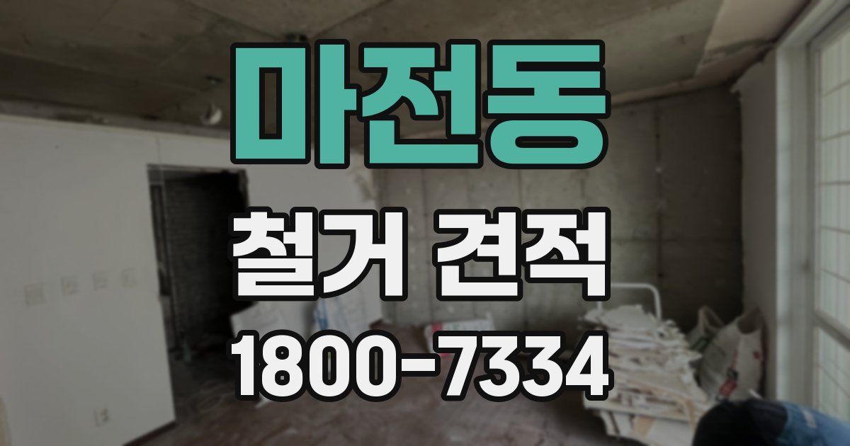 마전동 철거 견적