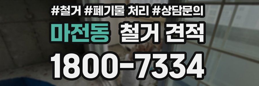 마전동 철거 견적