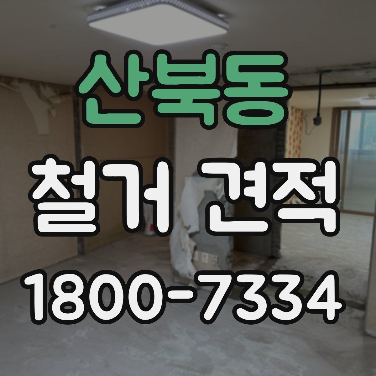 산북동 철거 견적 확인 시 계약서와 대조할 부분
