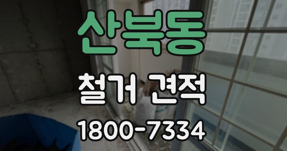 산북동 철거 견적