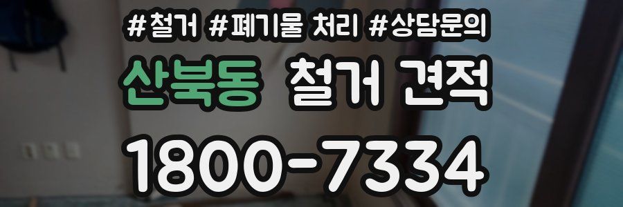 산북동 철거 견적