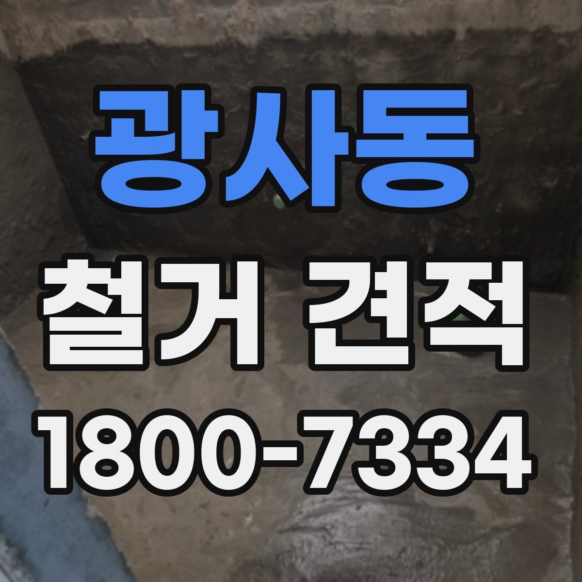광사동 철거 견적 상담 전에 점검할 사항