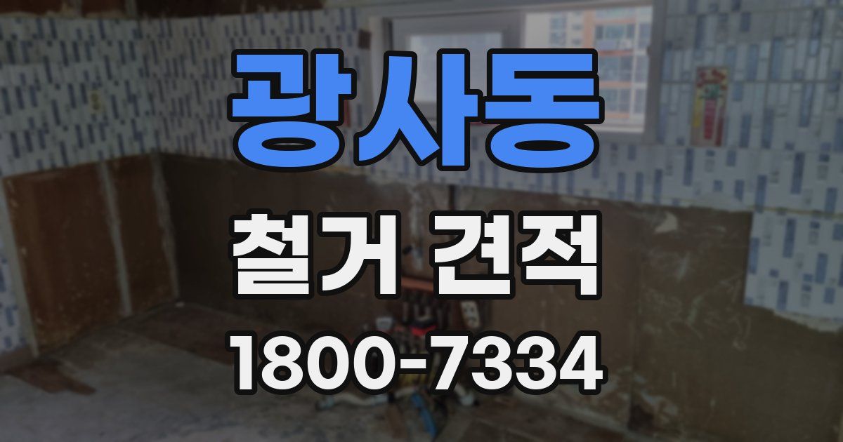 광사동 철거 견적