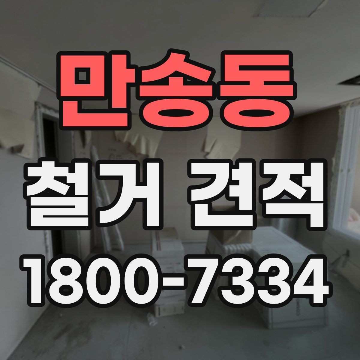 만송동 철거 견적 확인 시 추가 비용 보는 법