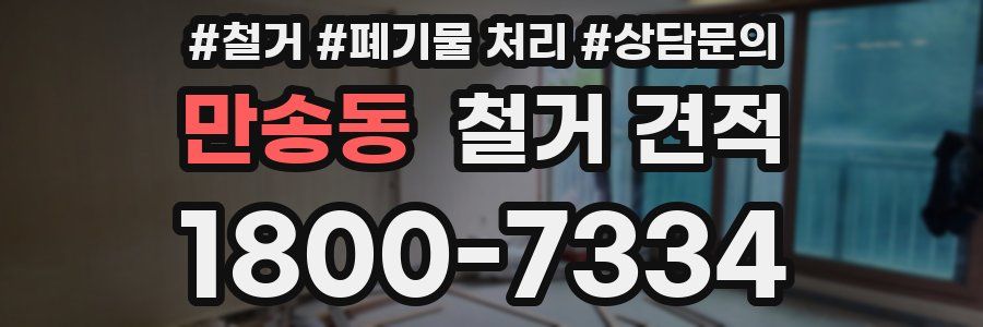 만송동 철거 견적
