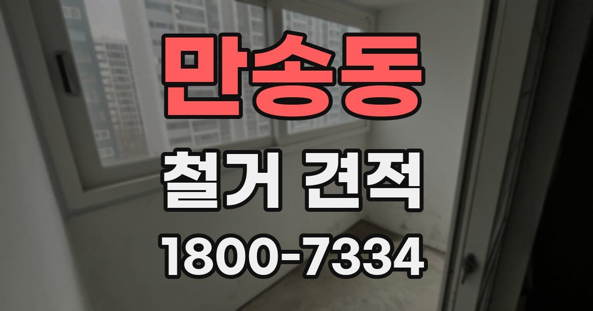 만송동 철거 견적
