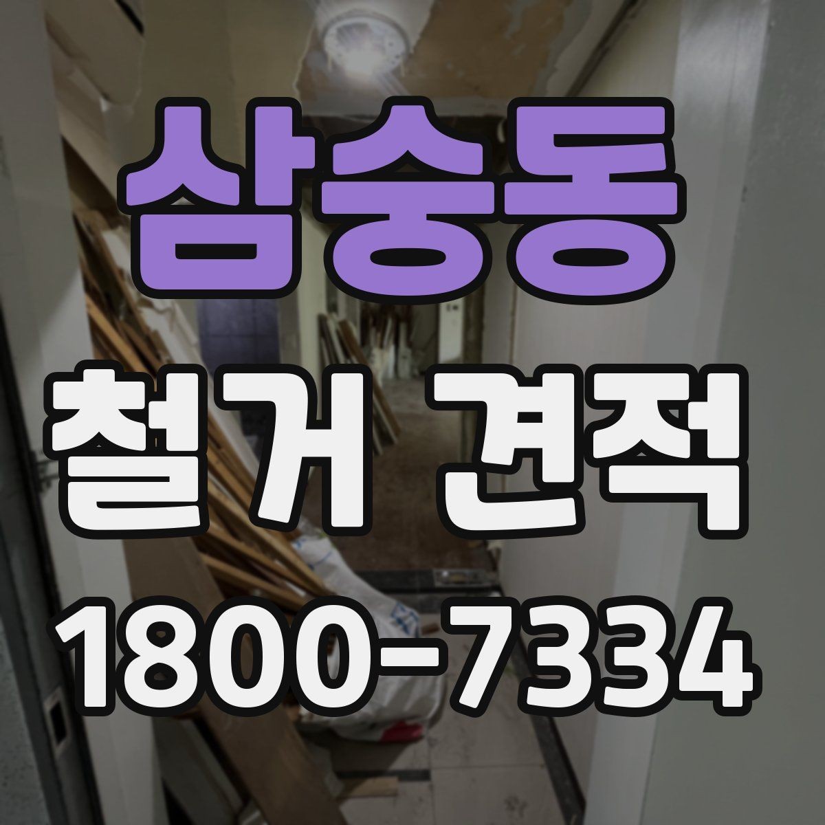 삼숭동 철거 견적 문의 시 업체에 전달할 자료