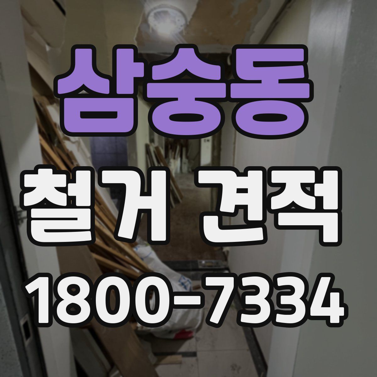 삼숭동 철거 견적