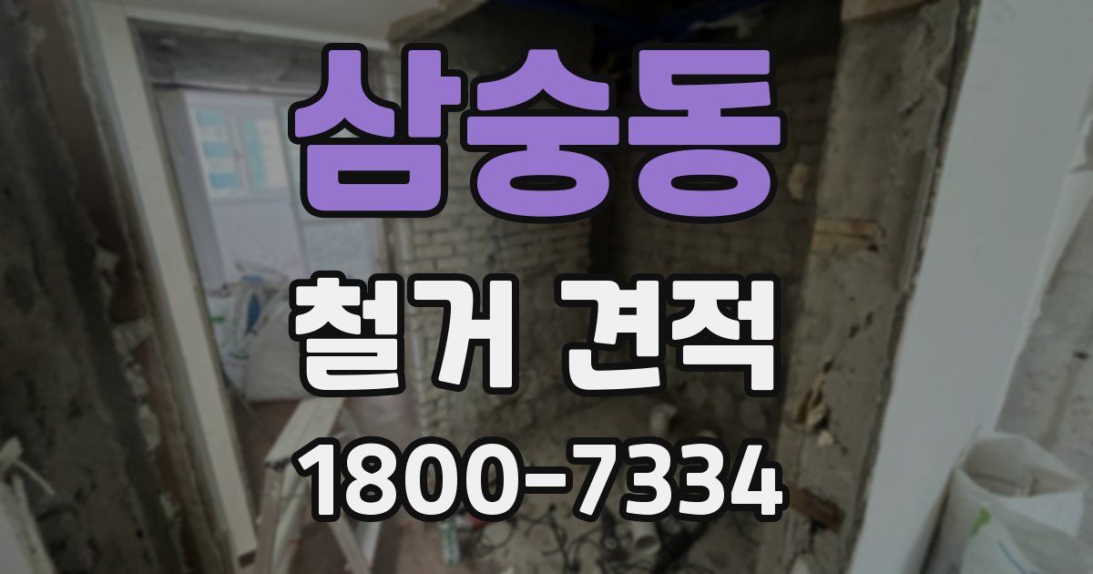 삼숭동 철거 견적