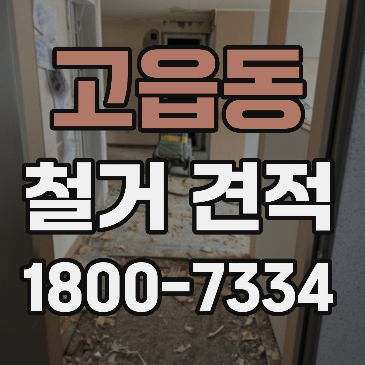 고읍동 철거 견적 비교표 만들 때 유용한 기준