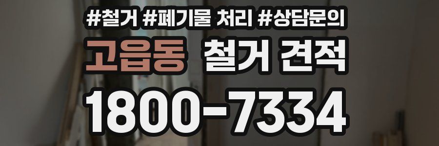 고읍동 철거 견적