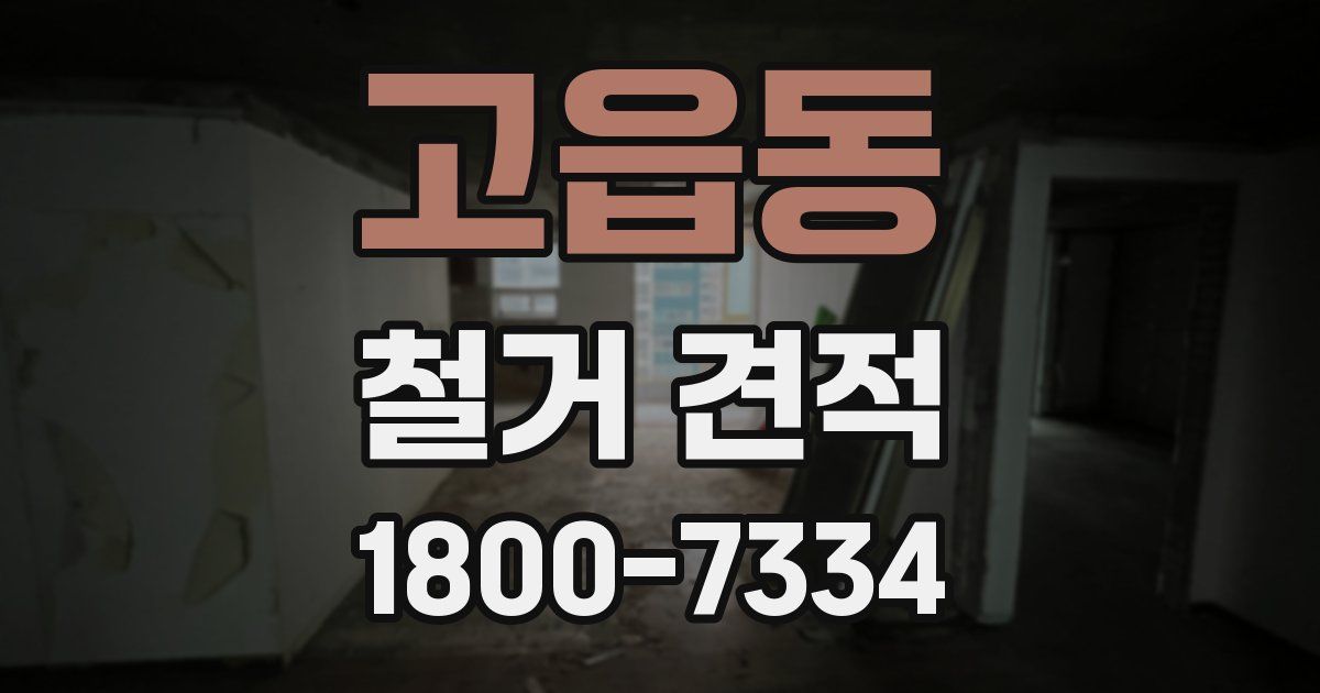 고읍동 철거 견적