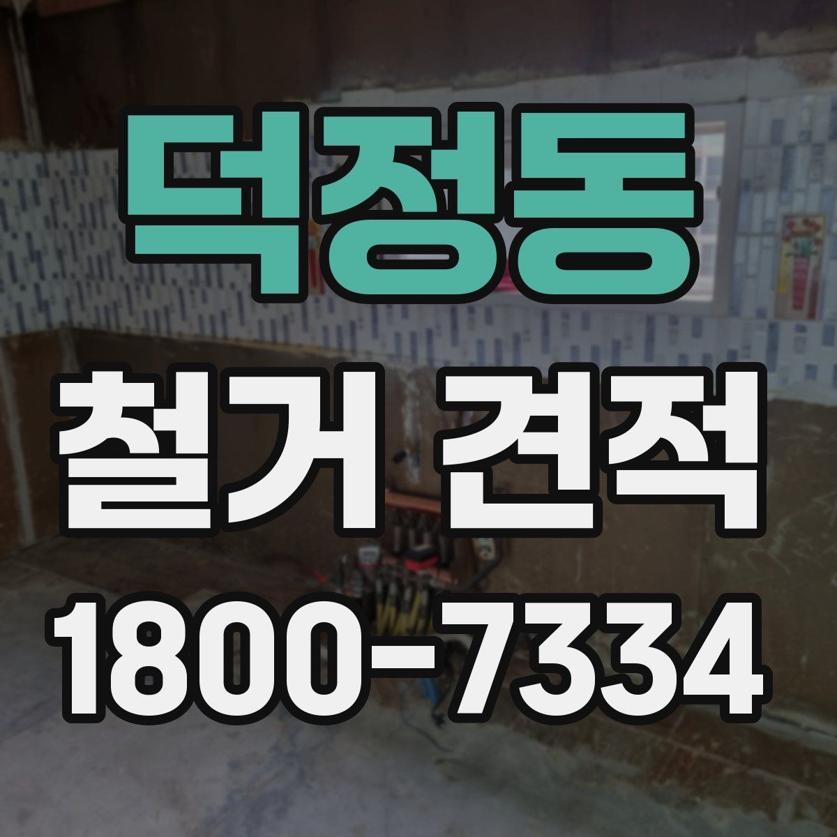 덕정동 철거 견적 문의 전 사진과 도면 준비하기
