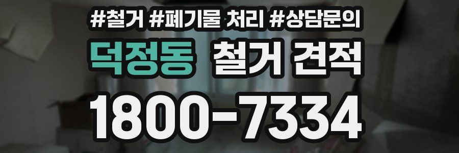 덕정동 철거 견적