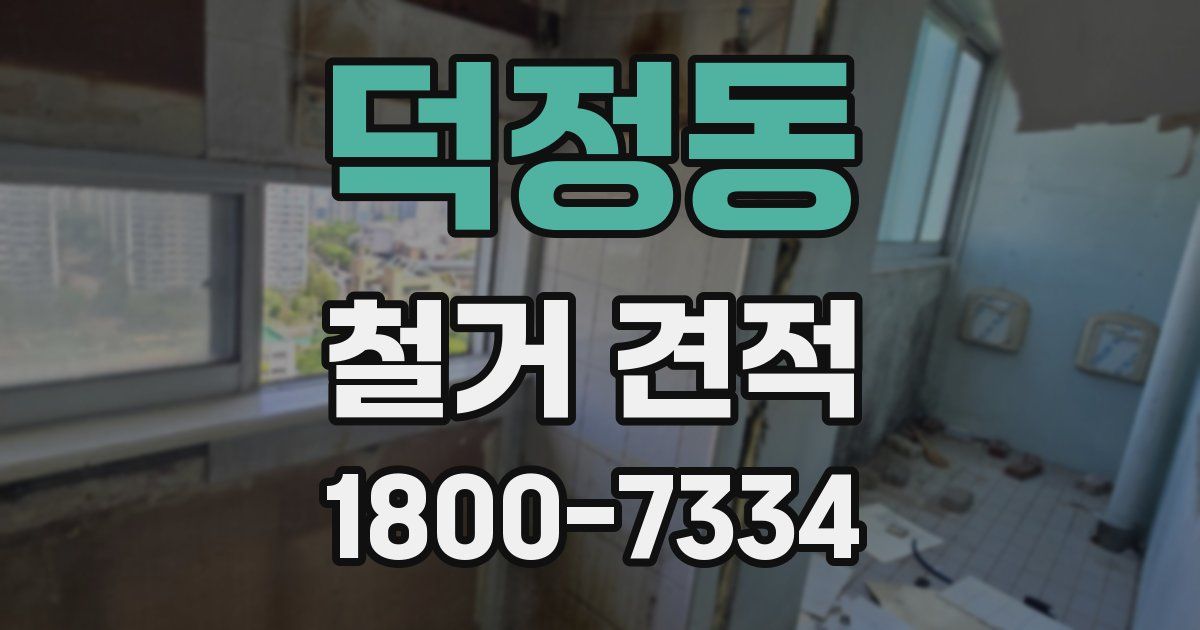 덕정동 철거 견적