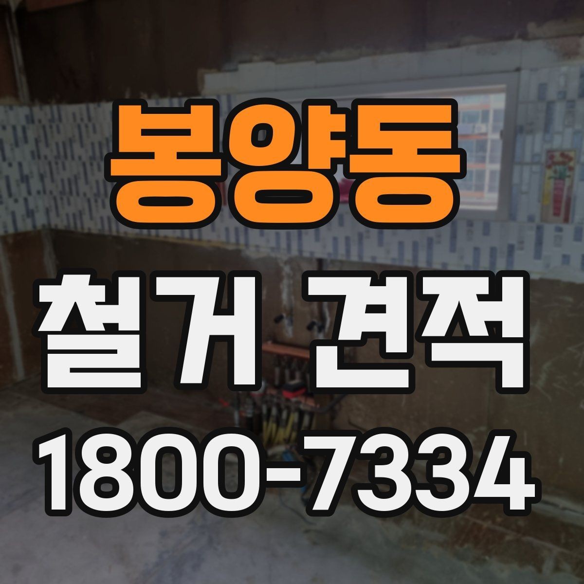봉양동 철거 견적 상담 전에 결정해야 할 사항