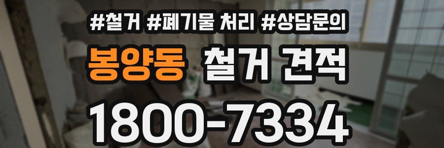 봉양동 철거 견적