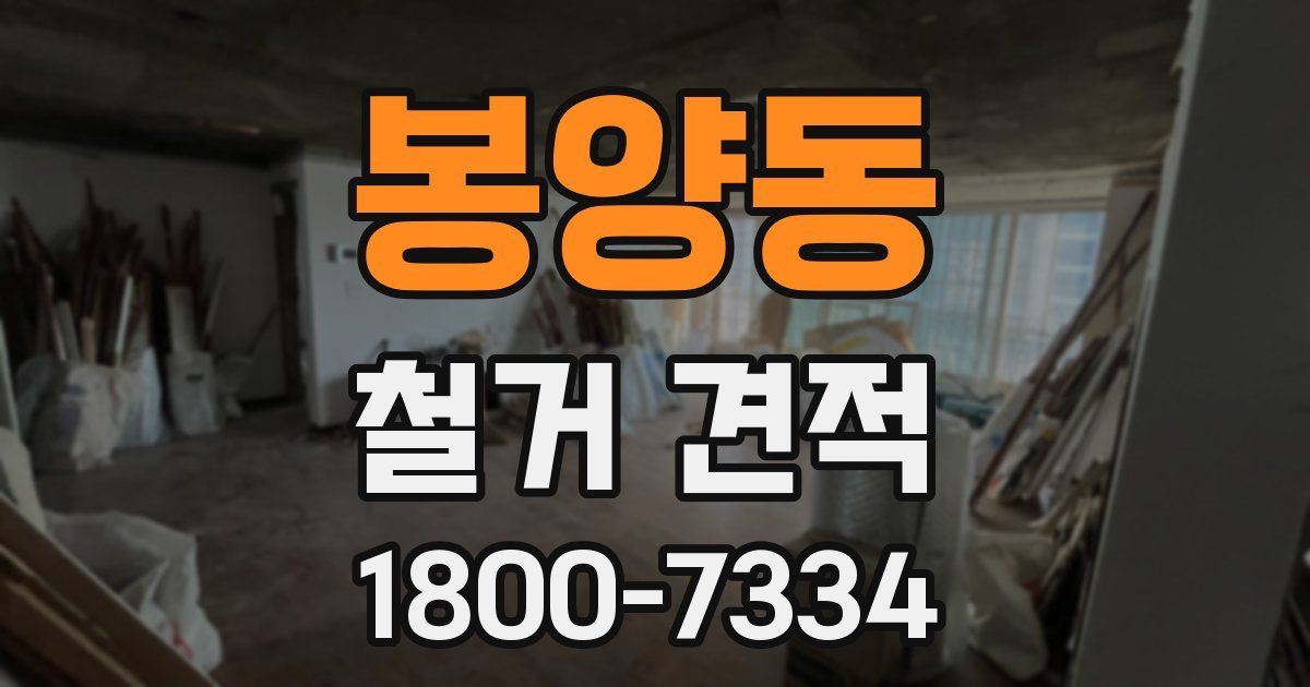 봉양동 철거 견적
