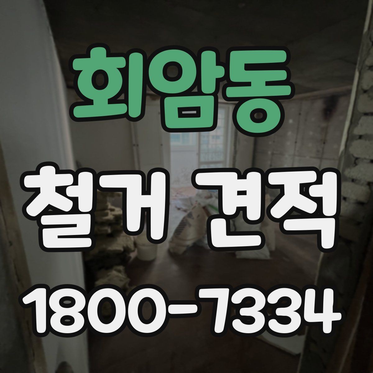 회암동 철거 견적 상담 시 자주 묻는 질문