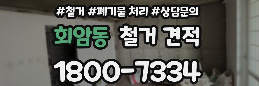 회암동 철거 견적