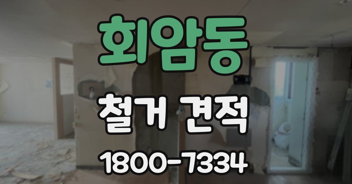 회암동 철거 견적