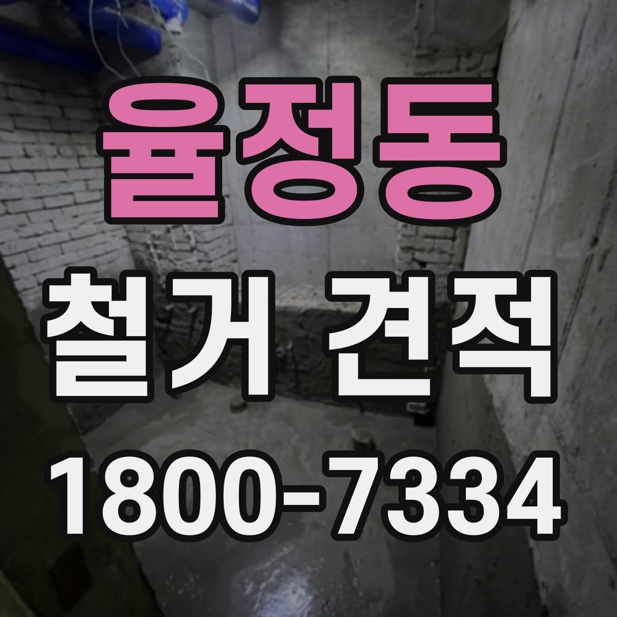 율정동 철거 견적 상담에서 현장 사진이 중요한 이유