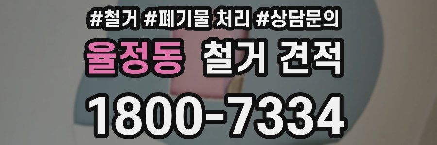 율정동 철거 견적