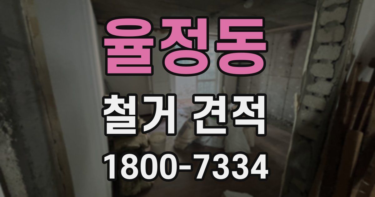 율정동 철거 견적